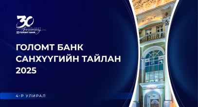 20260119_ulirliin-_sanhuugiin_tailan_q4_MN