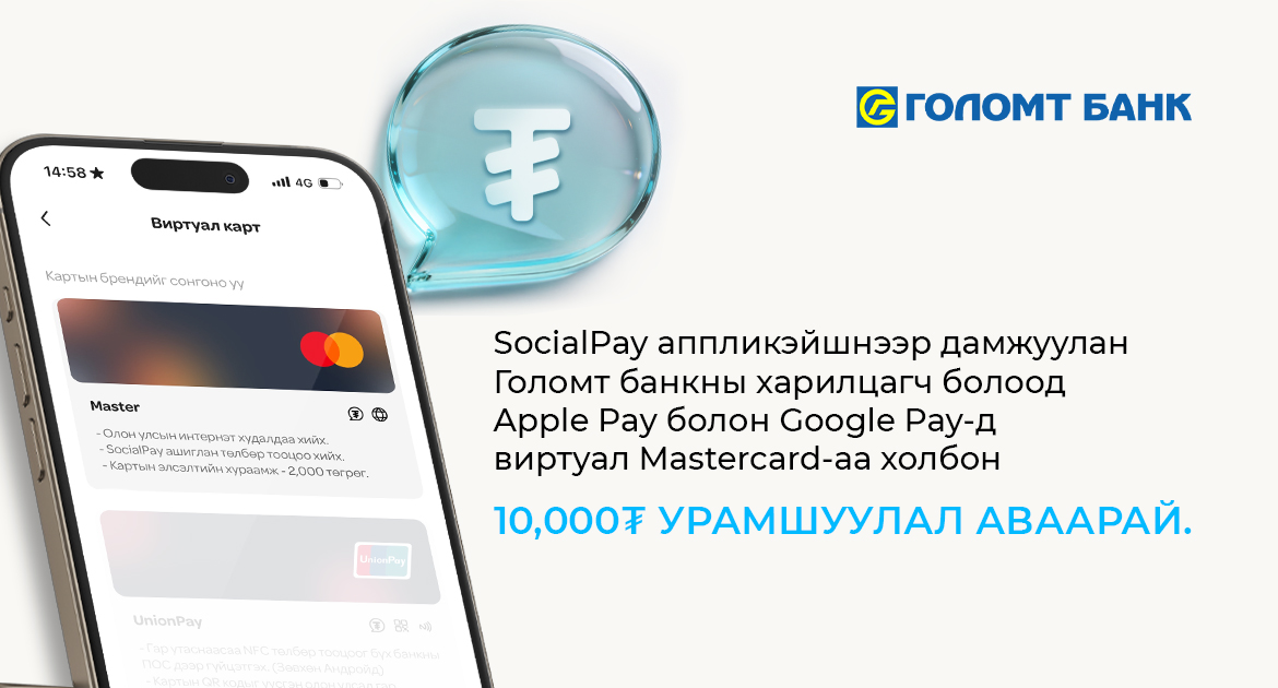 Google Pay болон Apple Pay-д Голомт банкны виртуал картаа холбосон шинэ хэрэглэгч бүр урамшуулалтай