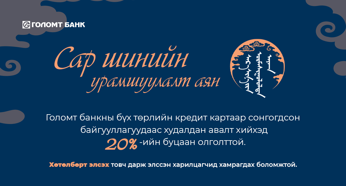 Сар шинийн буцаан олголттой урамшуулал эхэллээ