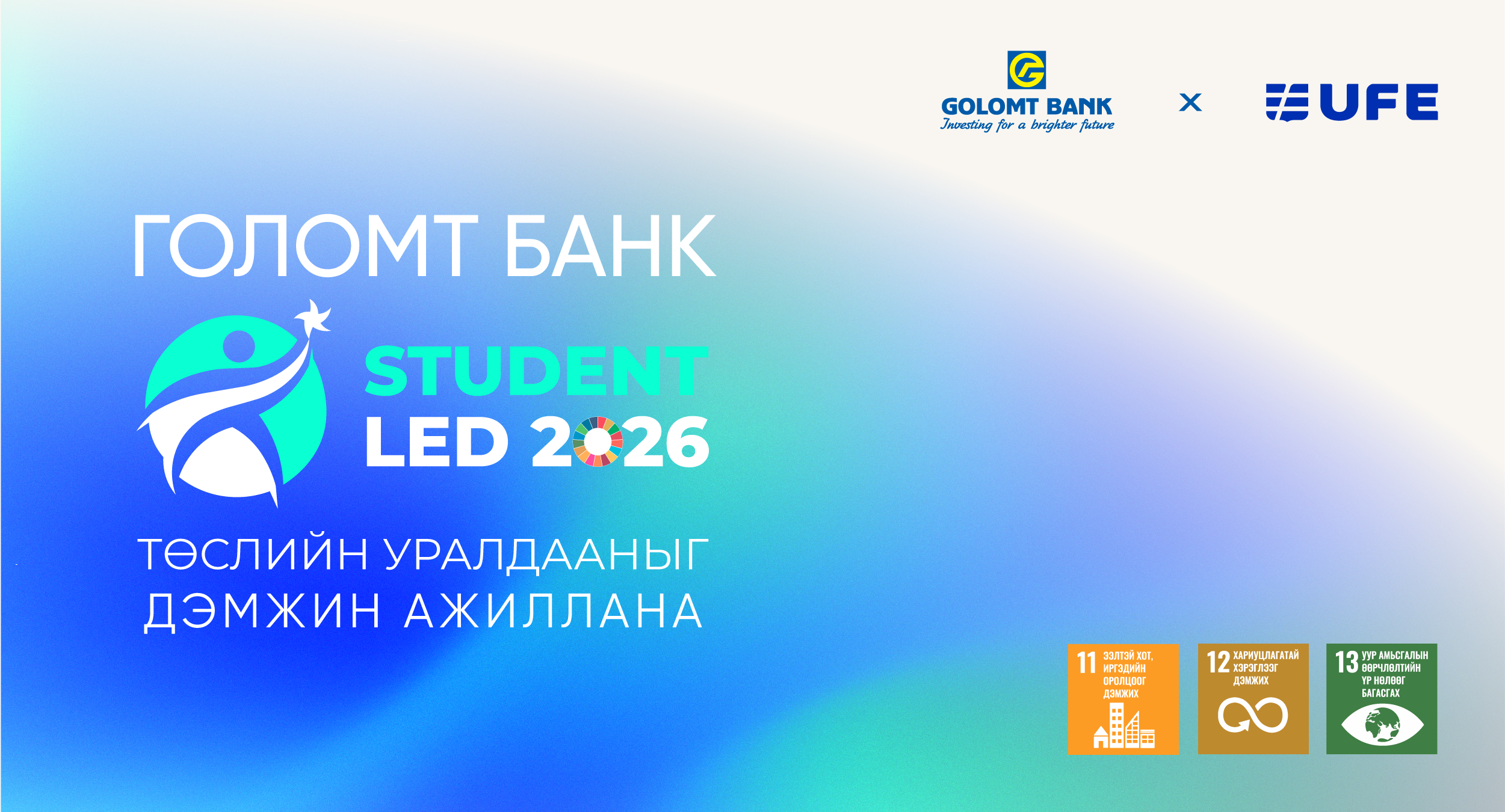 Голомт банк “Student Led 2026” уралдааныг дэмжин ажиллана