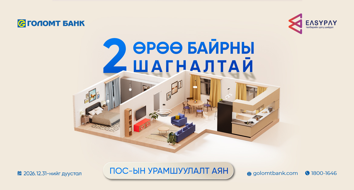 “2 өрөө байрны шагналтай” ПОС-ын урамшуулалт аян эхэллээ