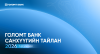 “ГОЛОМТ БАНК” ХК-ИЙН 2026 ОНЫ 1-Р УЛИРЛЫН САНХҮҮГИЙН ТАЙЛАН НИЙТЛЭГДЛЭЭ
