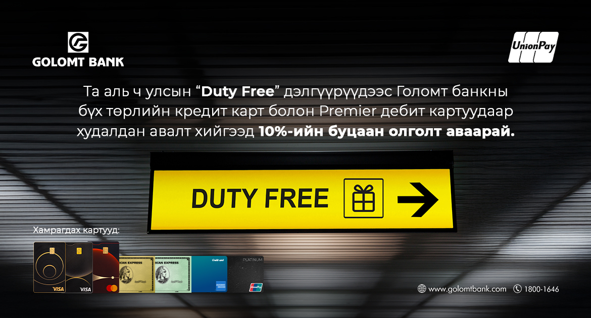 Голомт банкны картаар Duty free дэлгүүрт төлбөрөө төлөөд 10%-ийн буцаан олголт аваарай