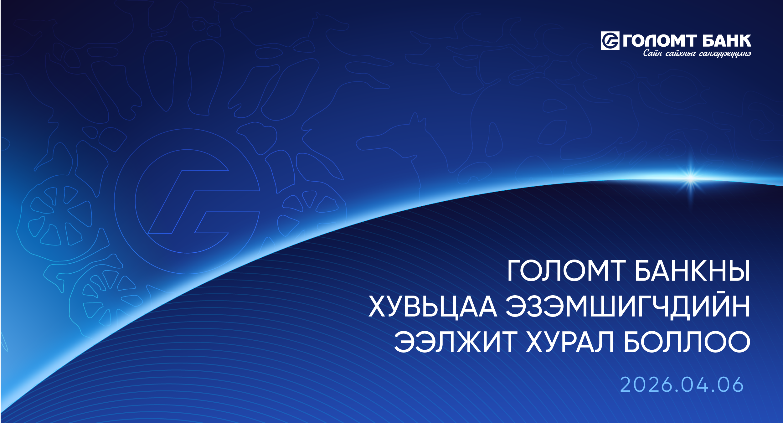 ГОЛОМТ БАНКНЫ ХУВЬЦАА ЭЗЭМШИГЧДИЙН ЭЭЛЖИТ ХУРАЛ БОЛЛОО