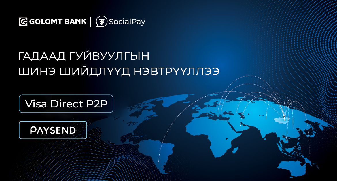 Голомт банк гадаад мөнгөн гуйвуулгын шинэ, дэвшилтэт шийдлүүдийг нэвтрүүллээ