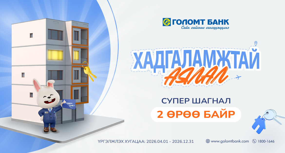 “Хадгаламжтай аялал” сугалаат аянд нэгдээд 2 өрөө байрны эзэн болоорой