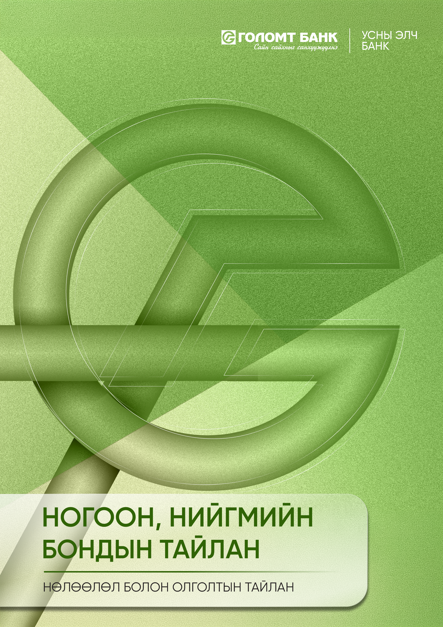 Nogoon_niigmiin_bond_MN_Cover(1)