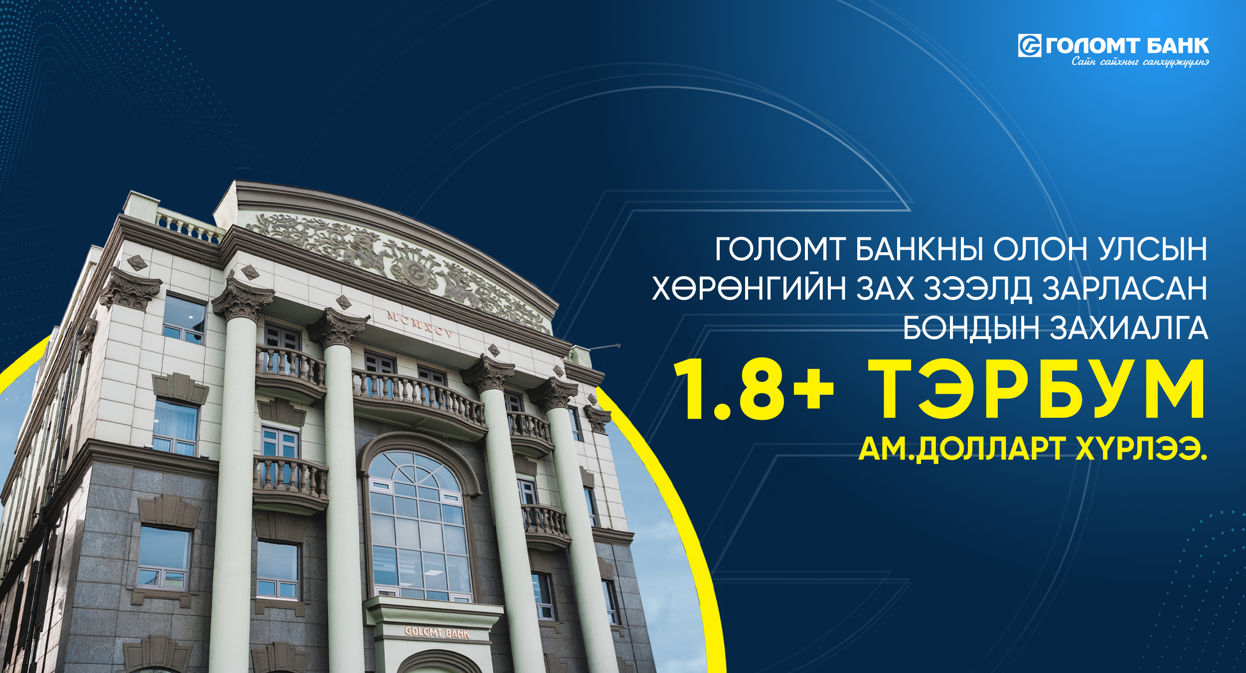 Голомт банкны олон улсын хөрөнгийн зах зээлд зарласан бондын захиалга 1.8 тэрбум ам.долларт хүрлээ