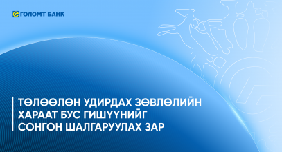20260615-Голомт банк-ТУЗ зар-MN