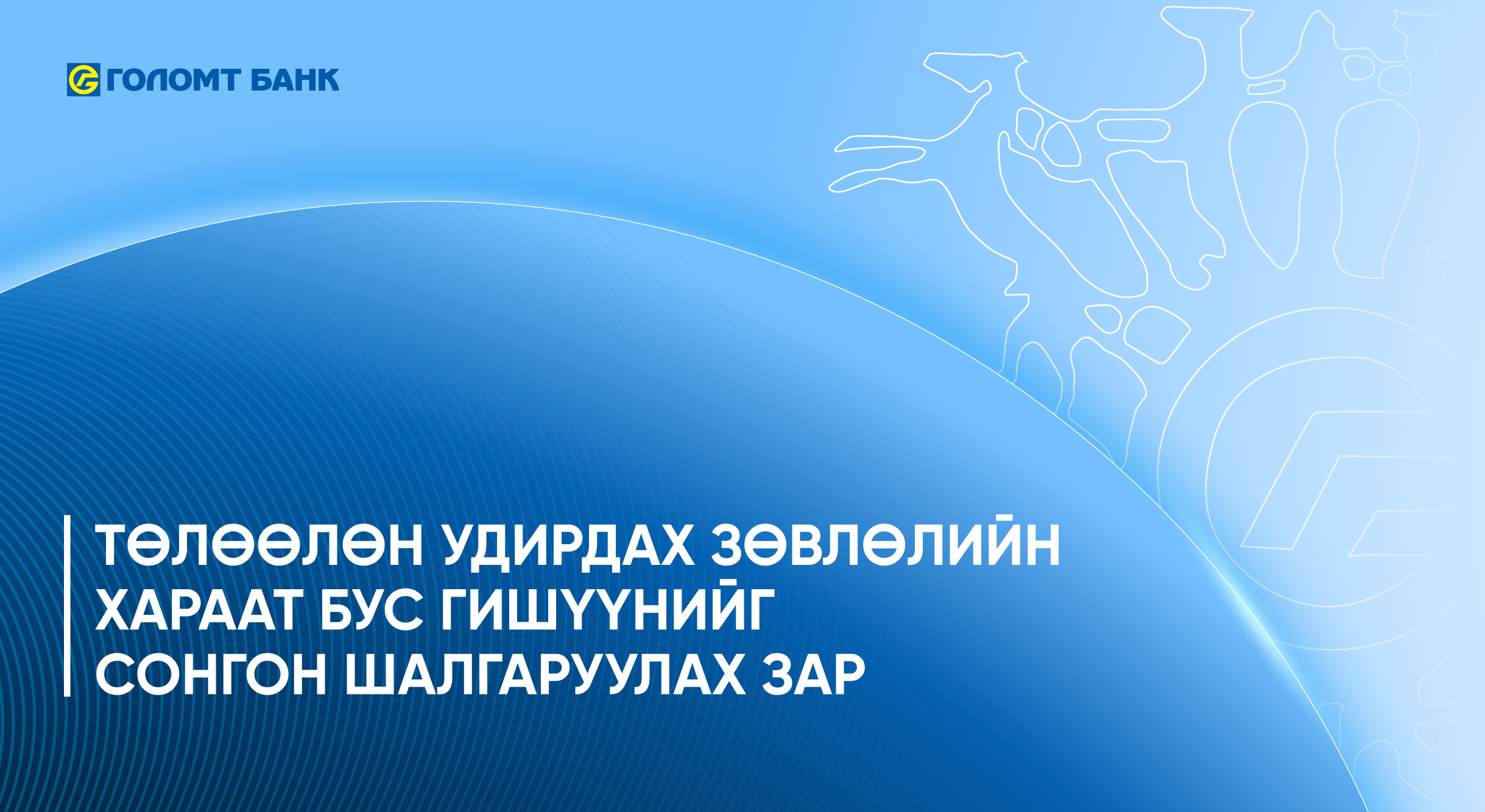 ГОЛОМТ БАНК ХК-ИЙН ТӨЛӨӨЛӨН УДИРДАХ ЗӨВЛӨЛИЙН ХАРААТ БУС ГИШҮҮНИЙГ СОНГОН ШАЛГАРУУЛАХ ЗАР