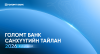 “ГОЛОМТ БАНК” ХК-ИЙН 2026 ОНЫ 2-Р УЛИРЛЫН САНХҮҮГИЙН ТАЙЛАН НИЙТЛЭГДЛЭЭ