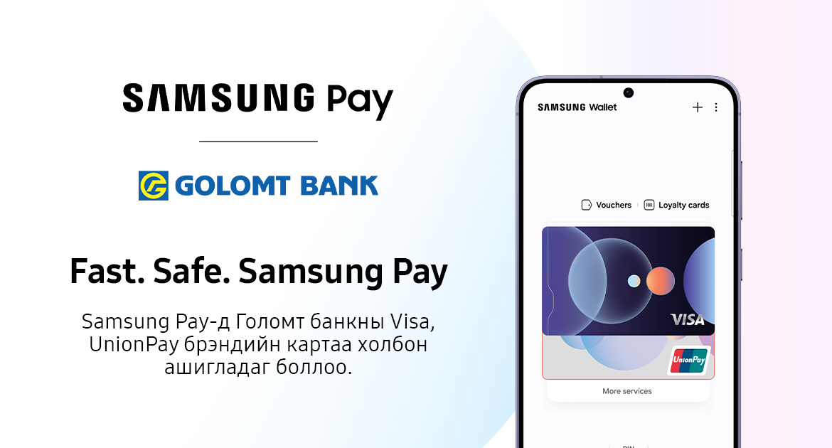 Голомт банкны харилцагчид Samsung Pay үйлчилгээг ашиглах боломжтой боллоо