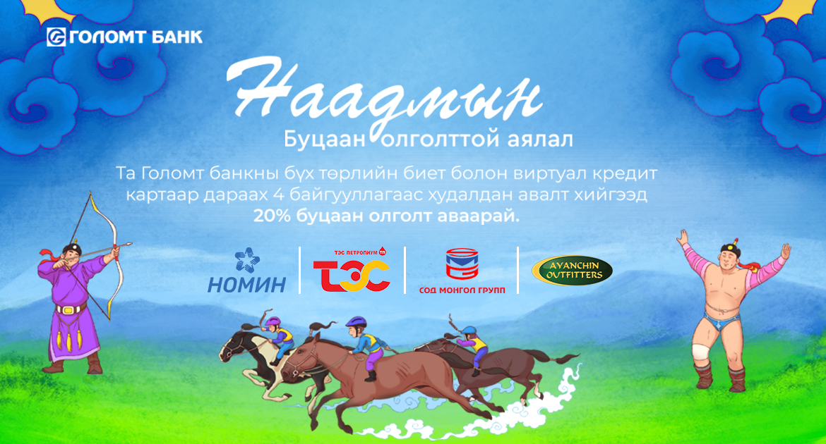 Голомт банкны кредит картаараа төлбөр төлөөд “Наадмын” буцаан олголттой урамшуулалд хамрагдаарай