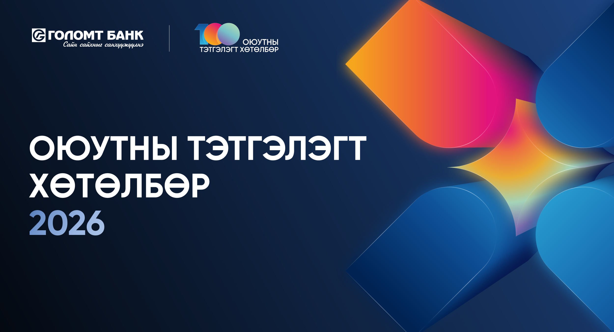 Голомт банкны нэрэмжит “Оюутны тэтгэлэгт хөтөлбөр”-ийн хүрээнд 22 дахь жилдээ шилдэг 100 оюутан шалгаруулна