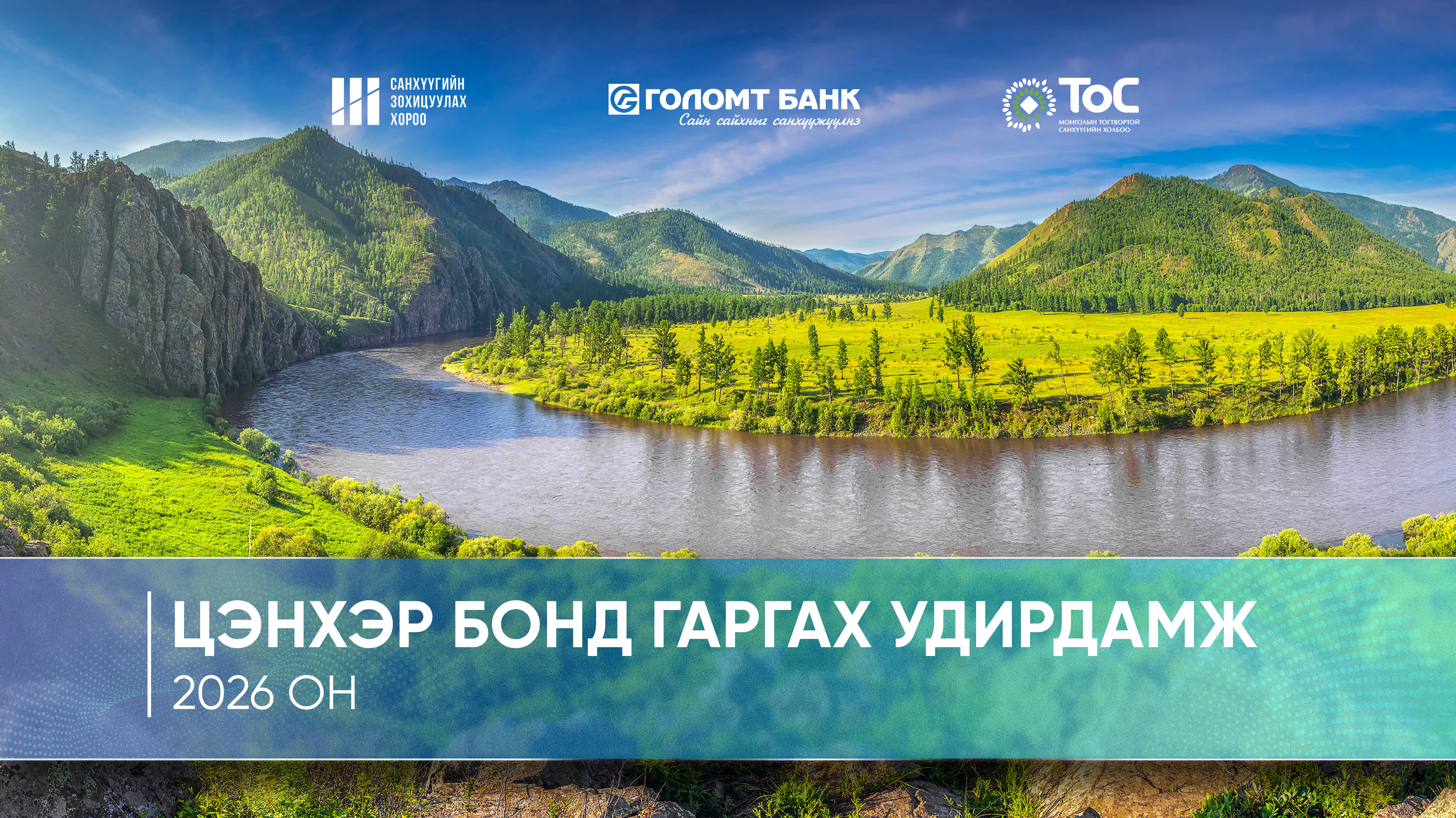 Монгол Улс “Цэнхэр бонд гаргах удирдамж” баталж, усны тогтвортой менежментийг дэмжих шинэ боломжийг нээлээ