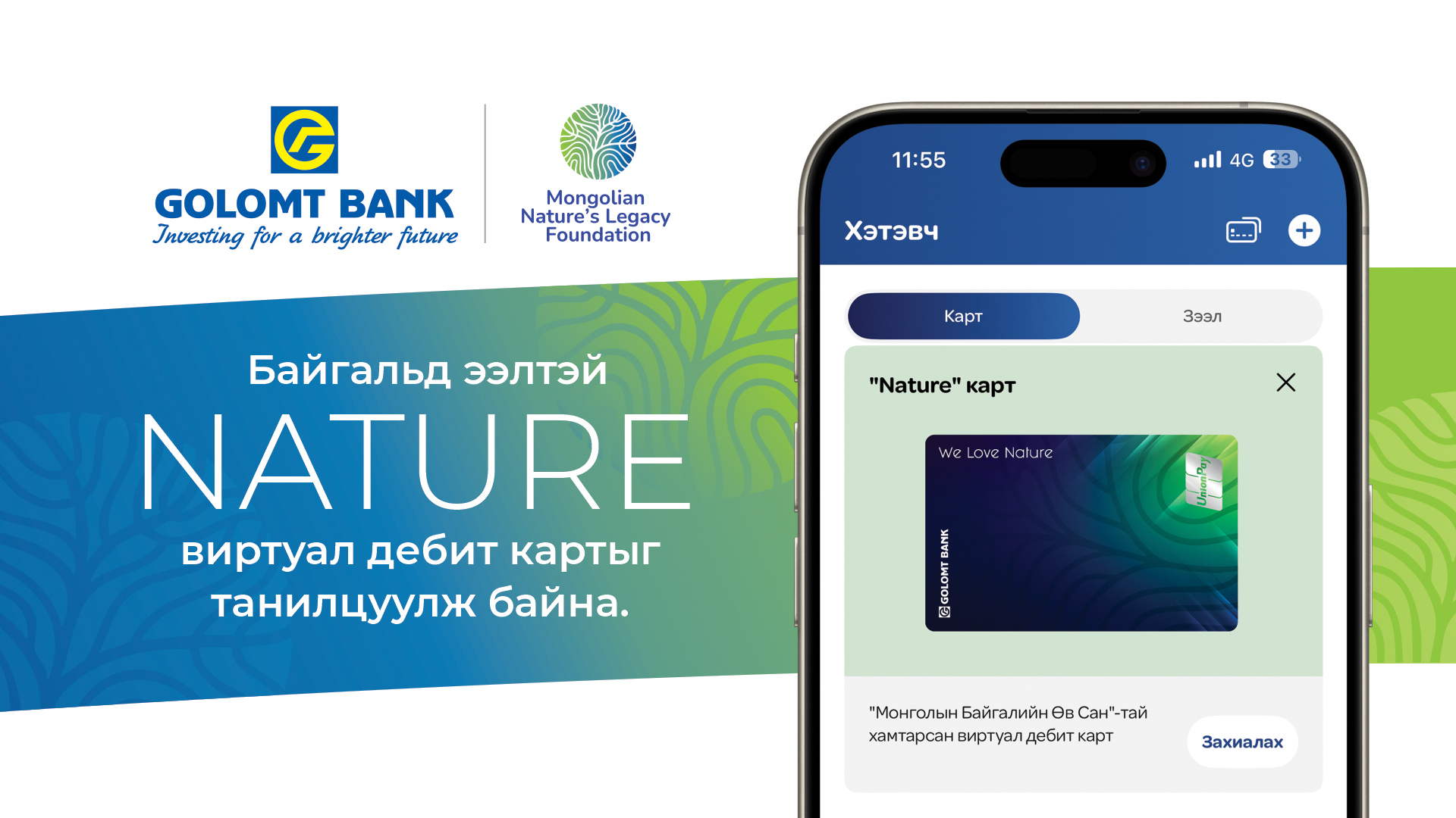 Голомт банк байгальд ээлтэй “Nature” виртуал картыг танилцуулж байна