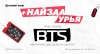 BTS-ийн тоглолтын ХОС ТАСАЛБАРЫН эзэн болох уу?