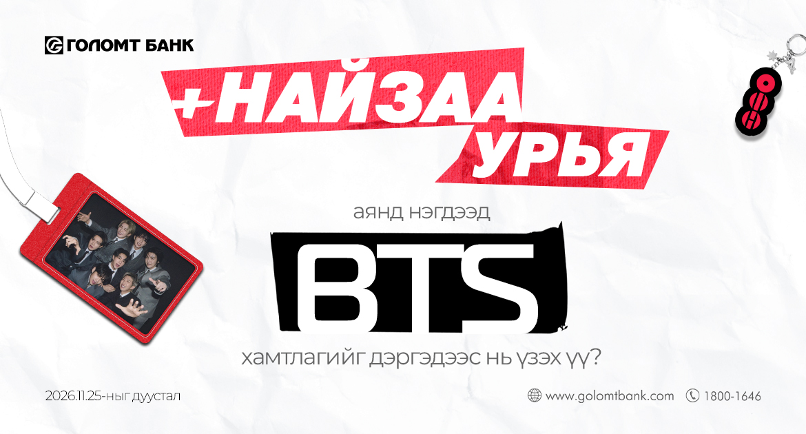 BTS-ийн тоглолтын ХОС ТАСАЛБАРЫН эзэн болох уу?
