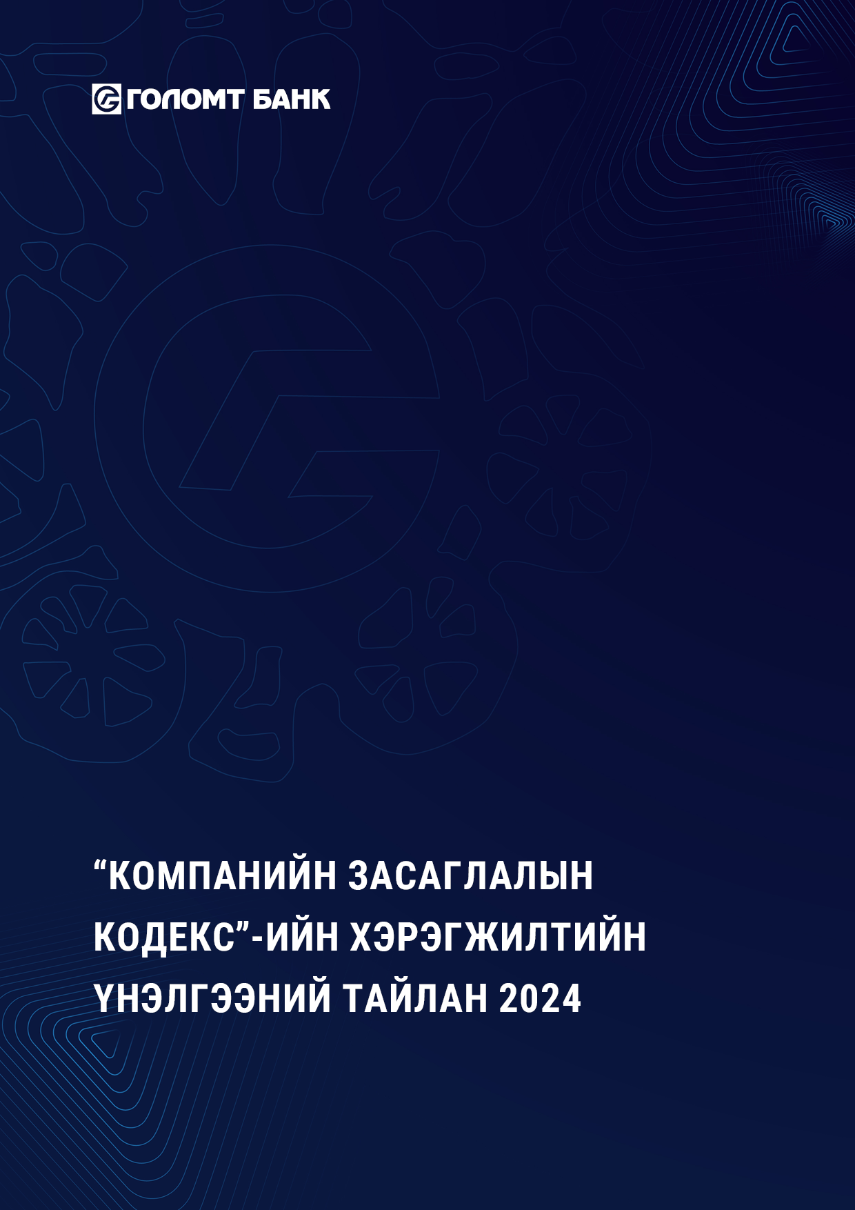 “КОМПАНИЙН ЗАСАГЛАЛЫН КОДЕКС”-ИЙН ХЭРЭГЖИЛТИЙН_Cover_2024